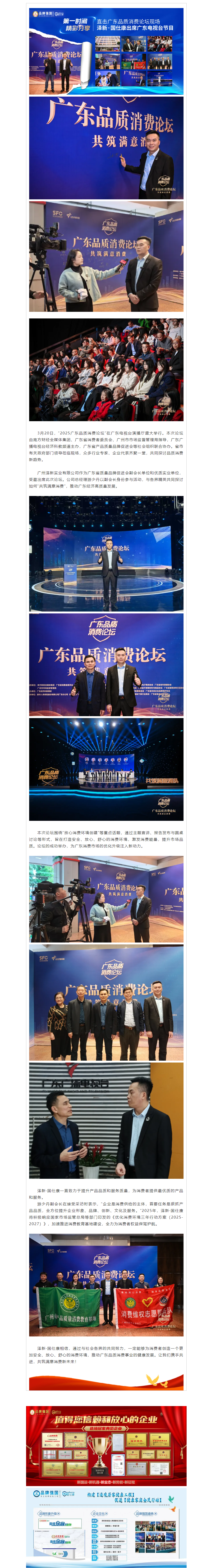 泽新•国仕康受邀2025广东品质消费论坛，共筑满意消费新未来！.png